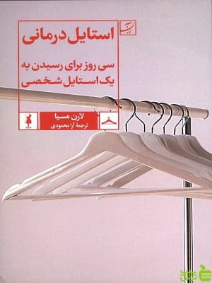 کتاب استایل درمانی سی روز برای رسیدن به یک استایل شخصی لارن مسیا — تصویر ۲