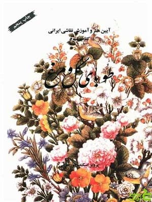 کتاب طوبای گل و مرغ پرویز اسکندرپور خرمی — تصویر ۲