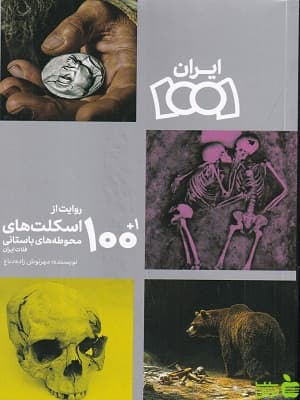 کتاب 101 روایت از اسکلت های محوطه های باستانی فلات ایران — تصویر ۲