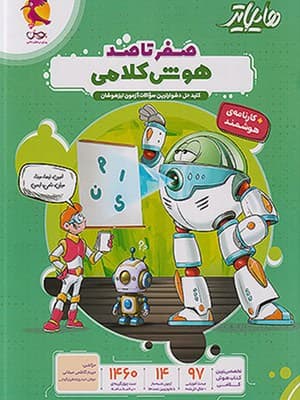 کتاب هایلایتر صفر تا صد هوش کلامی پویش — تصویر ۲