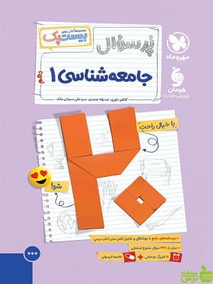 کتاب بیست پک پرسوال جامعه شناسی دهم مهروماه — تصویر ۲