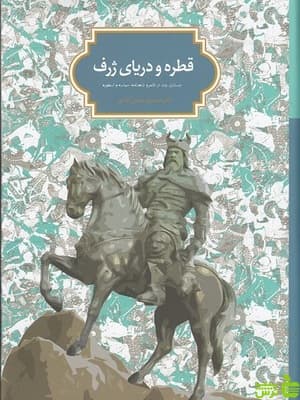 کتاب قطره و دریای ژرف اثر محمود حسن آبادی — تصویر ۲