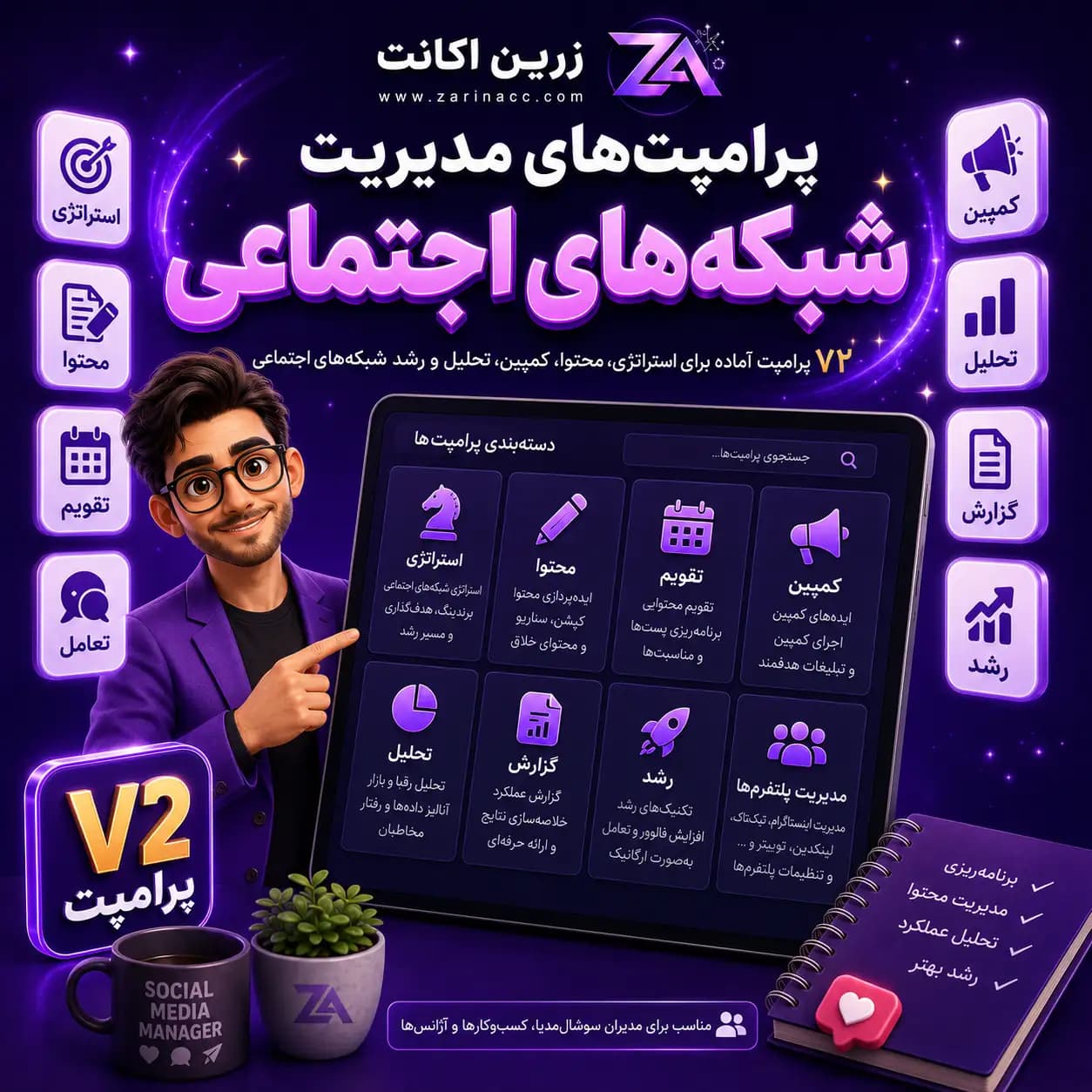 پک جامع پرامپتهای مدیریت شبکههای اجتماعی