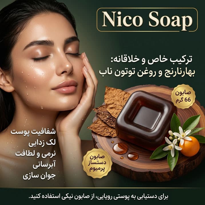 صابون تخصصی بهار نارنج و توتون
