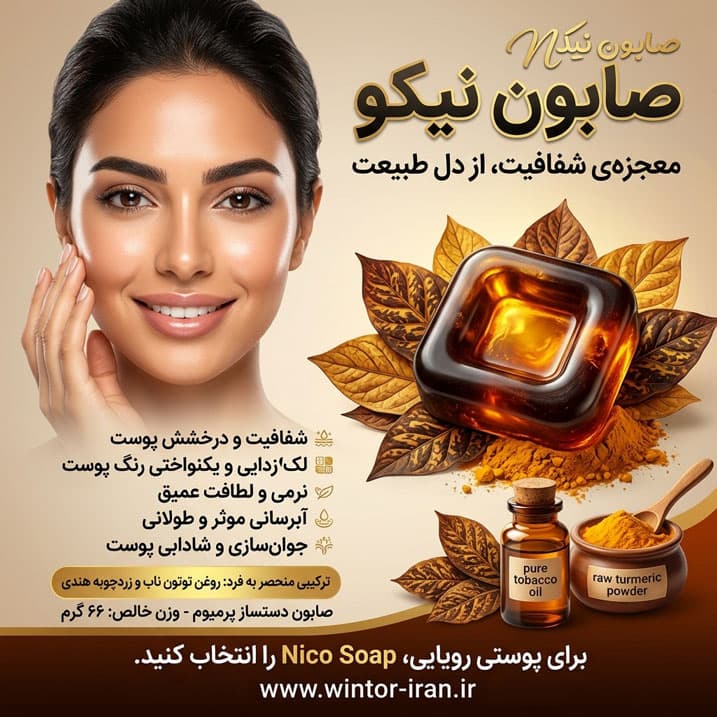 صابون تخصصی زردچوبه هندی و توتون