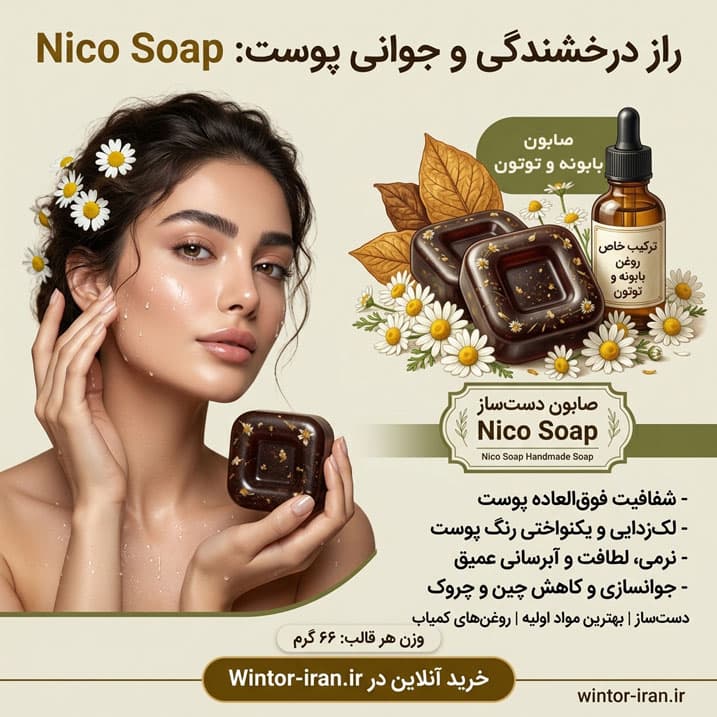 صابون تخصصی بابونه و توتون