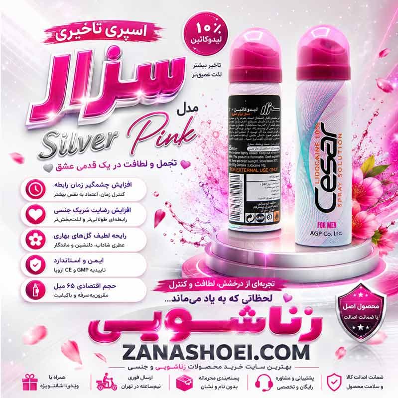 اسپری تاخیری سزار 65 میل 10 درصد لیدوکائین مدل Silver Pink — تصویر ۲
