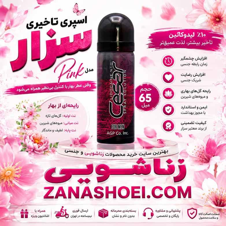 اسپری تاخیری سزار 65 میل 10 درصد لیدوکائین مدل pink — تصویر ۹