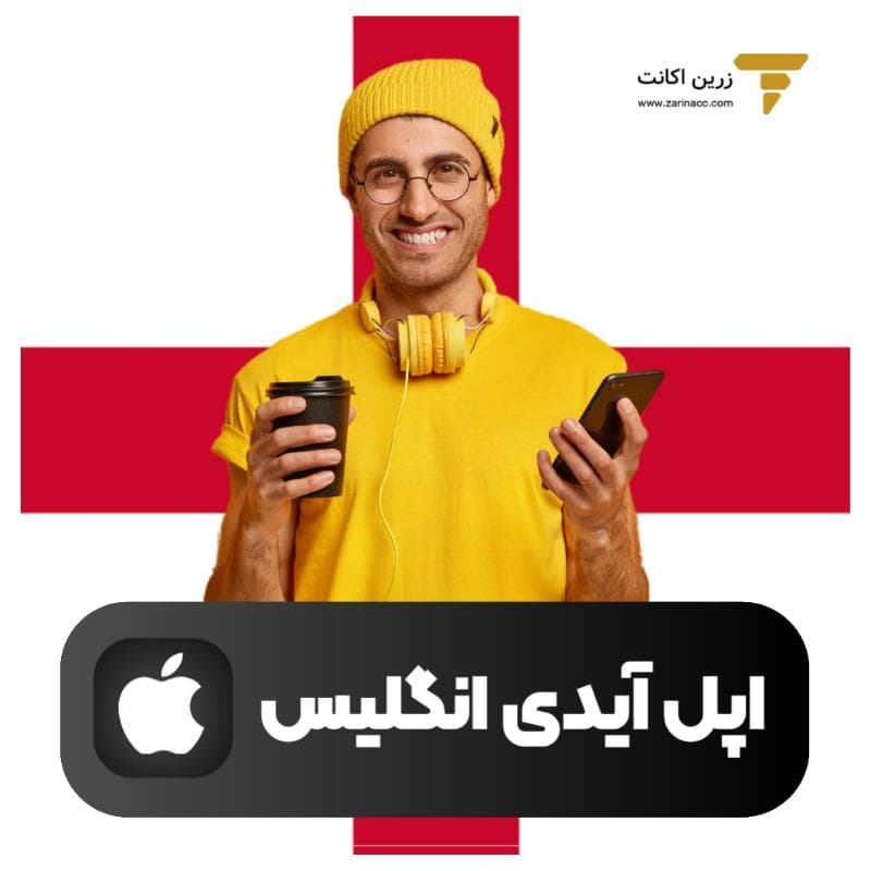 اپل آیدی انگلیس