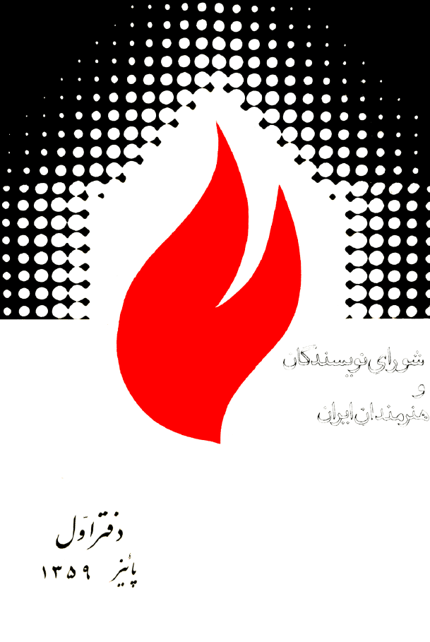 دانلود آرشیو نشریه شورای نویسندگان و هنرمندان ایران — تصویر ۲