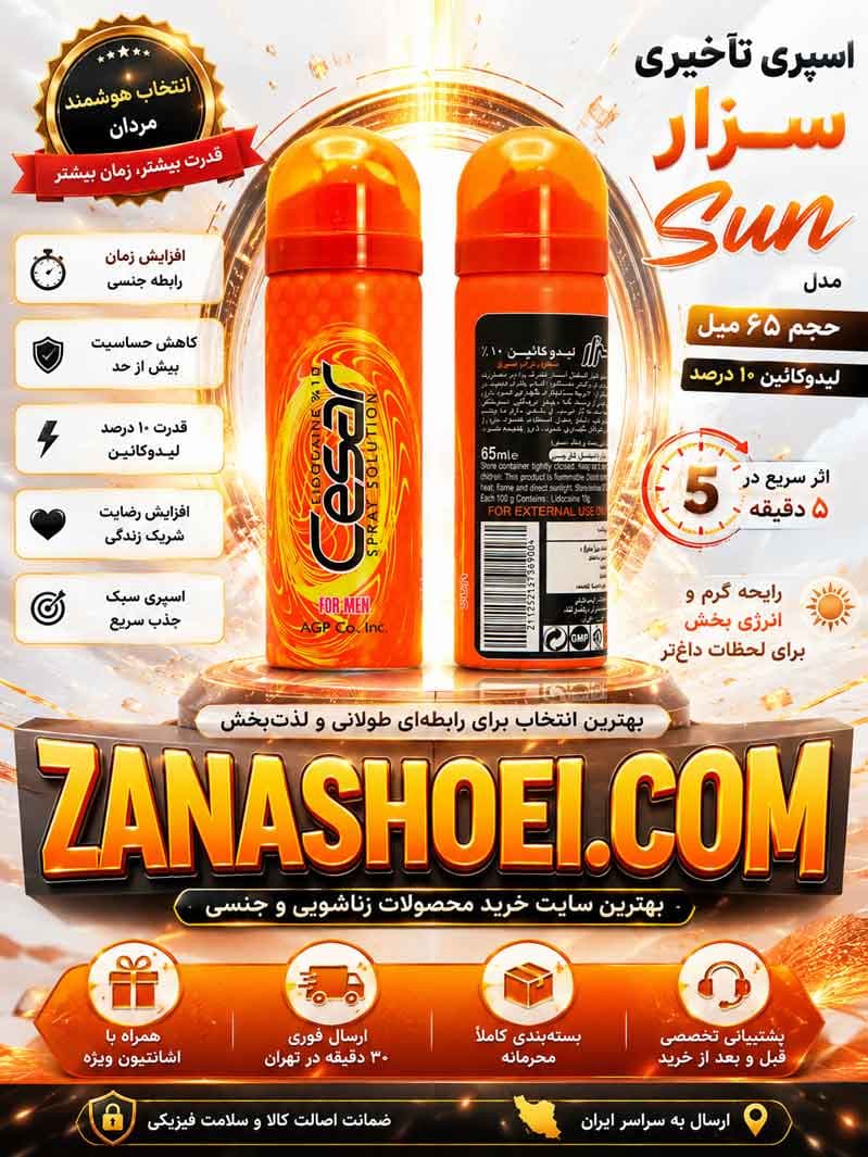 اسپری تاخیری سزار 65 میل 10 درصد لیدوکائین مدل Sun — تصویر ۲