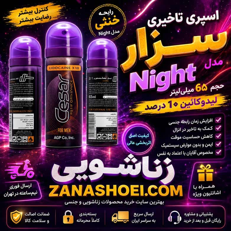 اسپری تاخیری سزار 65 میل 10 درصد لیدوکائین مدل Night — تصویر ۹