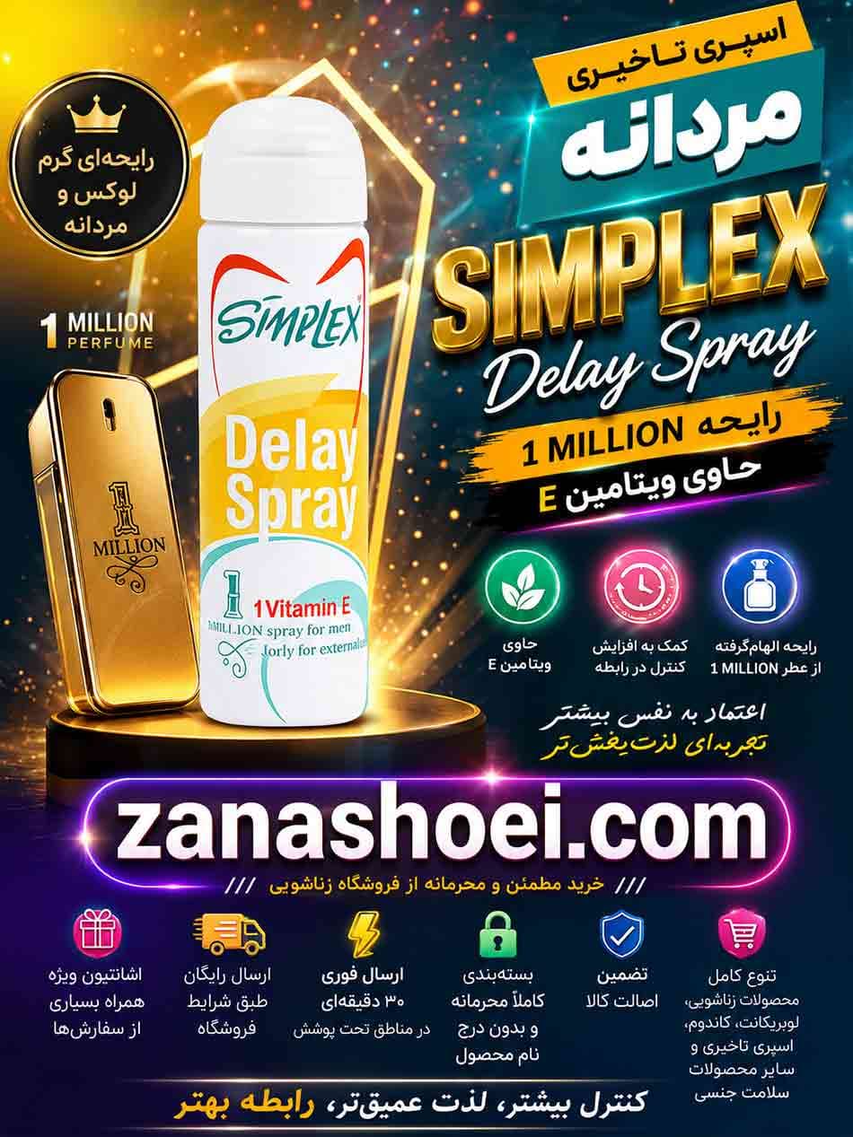 اسپری تاخیری سیمپلکس رایحه 1 MILLION حاوی ویتامین E — تصویر ۸