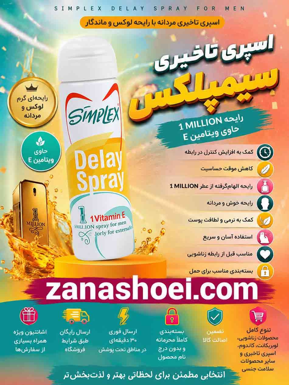 اسپری تاخیری سیمپلکس رایحه 1 MILLION حاوی ویتامین E — تصویر ۶