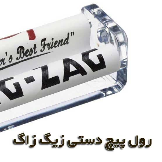 رول پیچ دستی – زیگ زاگ (Zig Zag) – سایز کوتاه — تصویر ۴