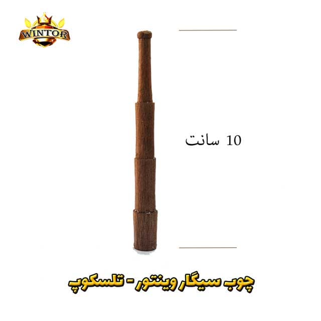 چوب سیگار وینتور تلسکوپ — تصویر ۲