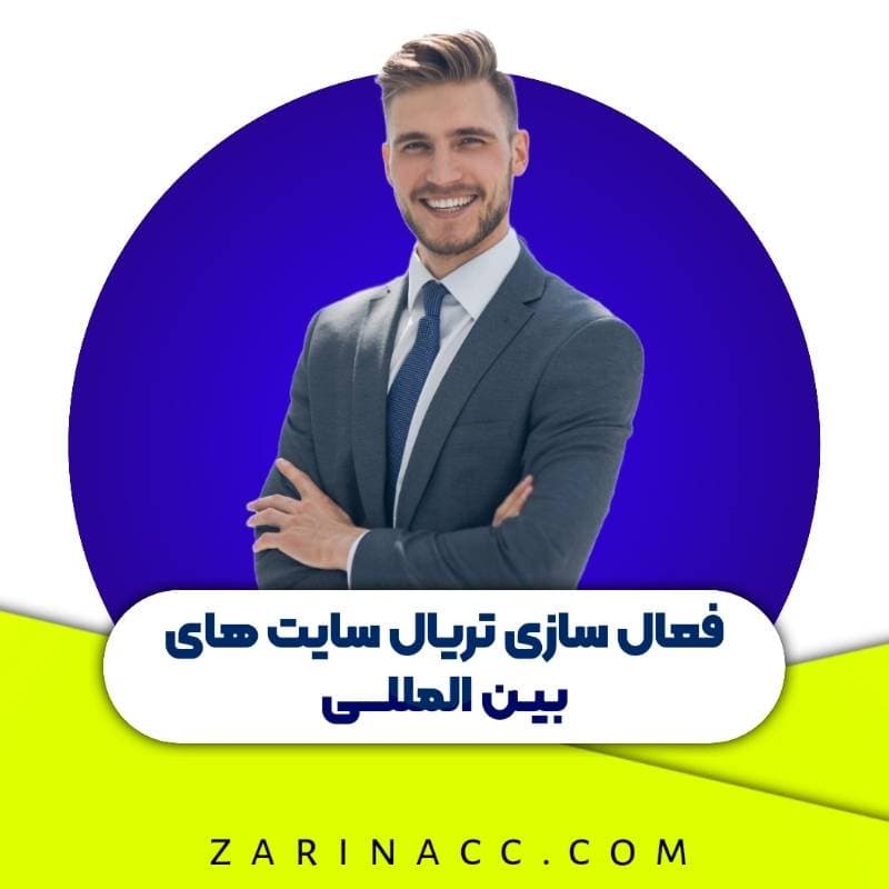 فعال سازی تریال سایت های بین المللی