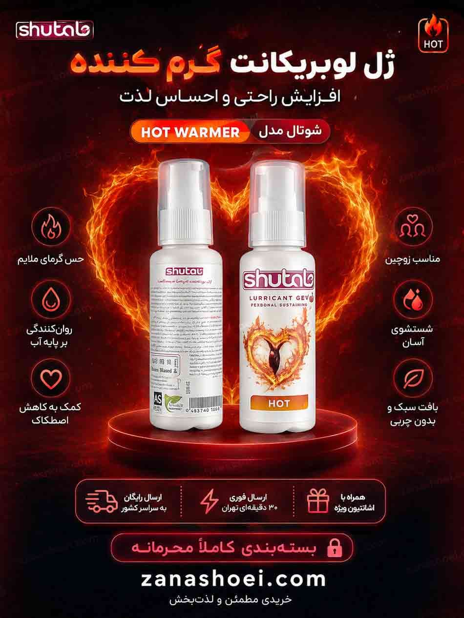 ژل لوبریکانت گرم کننده افزایش میل جنسی شوتال مدل HOT warmer — تصویر ۷