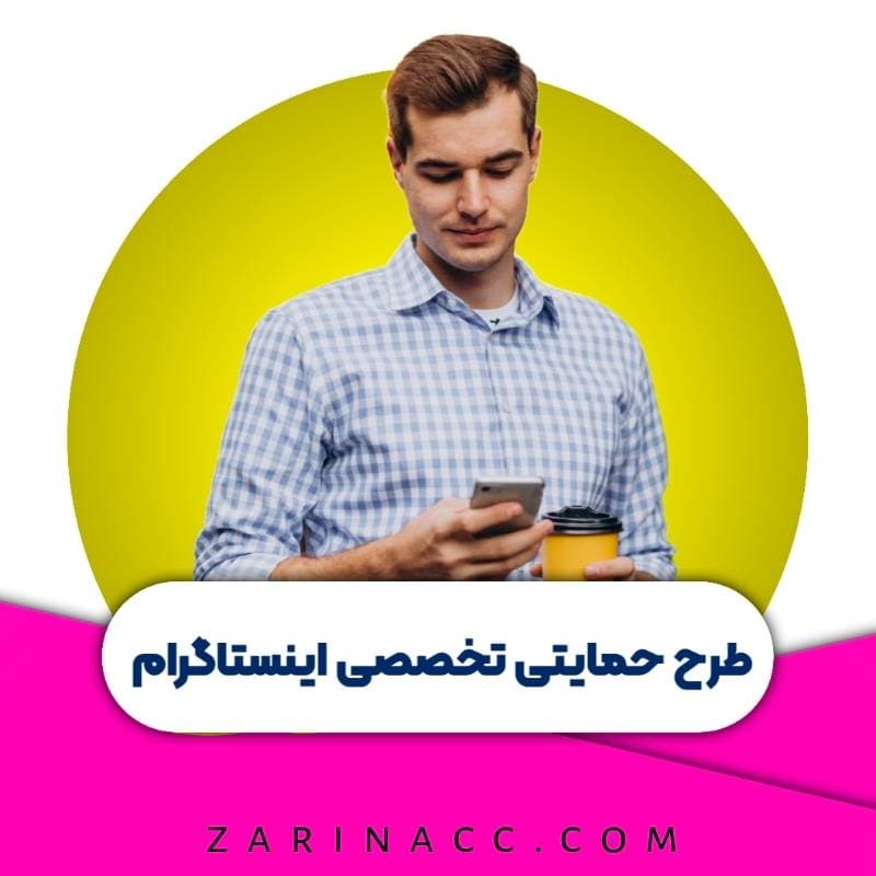 گروه حمایتی تخصصی اینستاگرام VIP