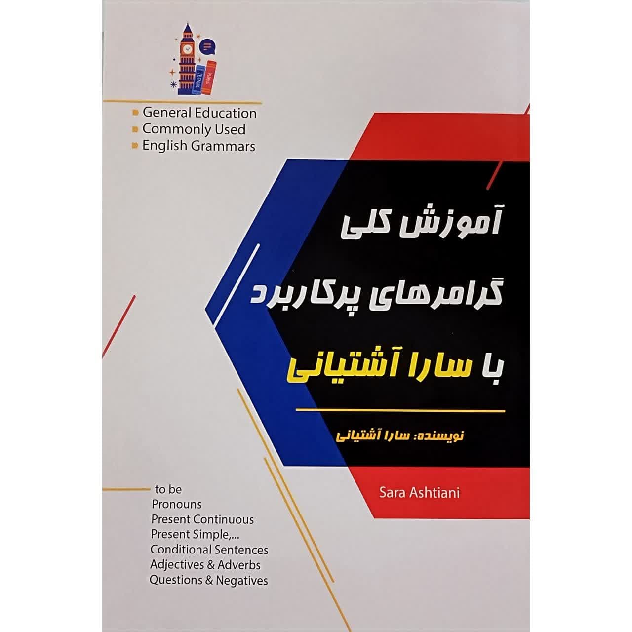 کتاب آموزش کلی گرامرهای پرکاربرد با سارا آشتیانی