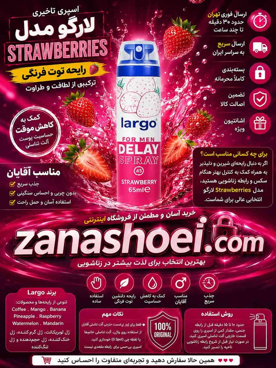 اسپری تاخیری لارگو میوه ای توت فرنگی Strawberries — تصویر ۹