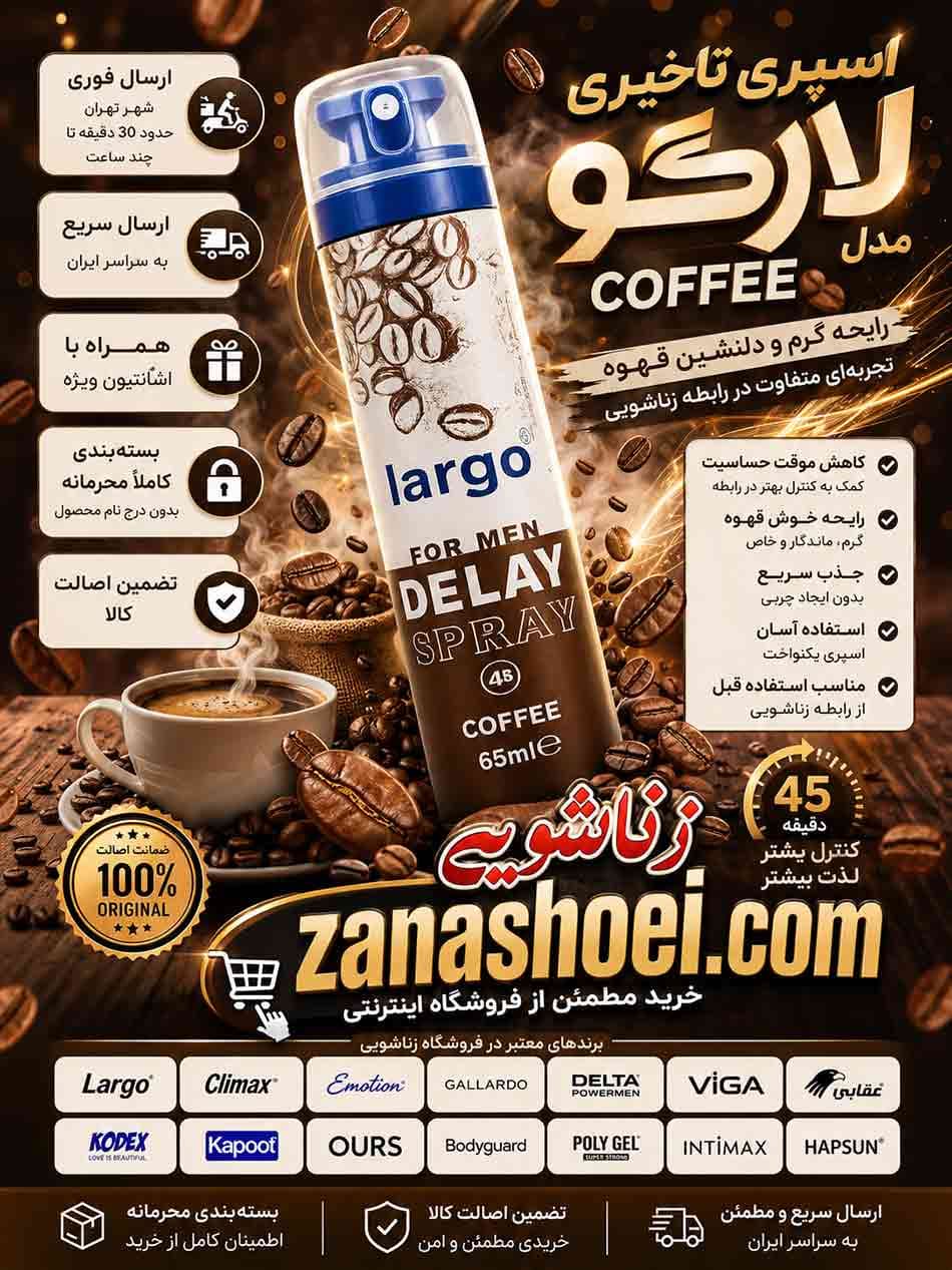 اسپری تاخیری لارگو میوه ای قهوه coffee — تصویر ۹