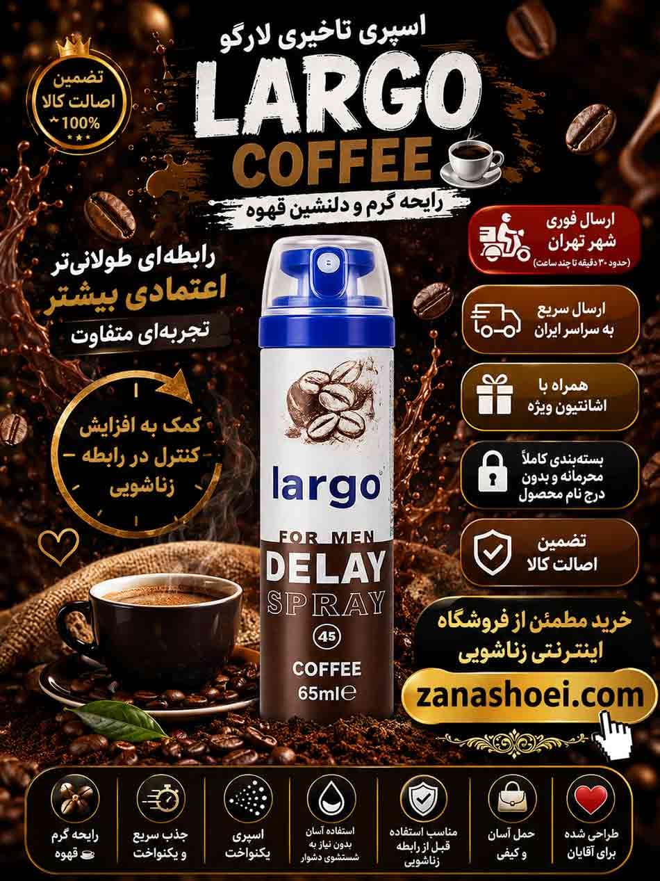 اسپری تاخیری لارگو میوه ای قهوه coffee — تصویر ۷