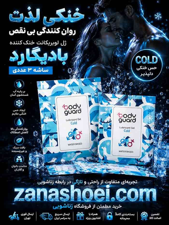 ژل لوبریکانت خنک کننده مدل cold ساشه 3 عددی بادیگارد — تصویر ۹