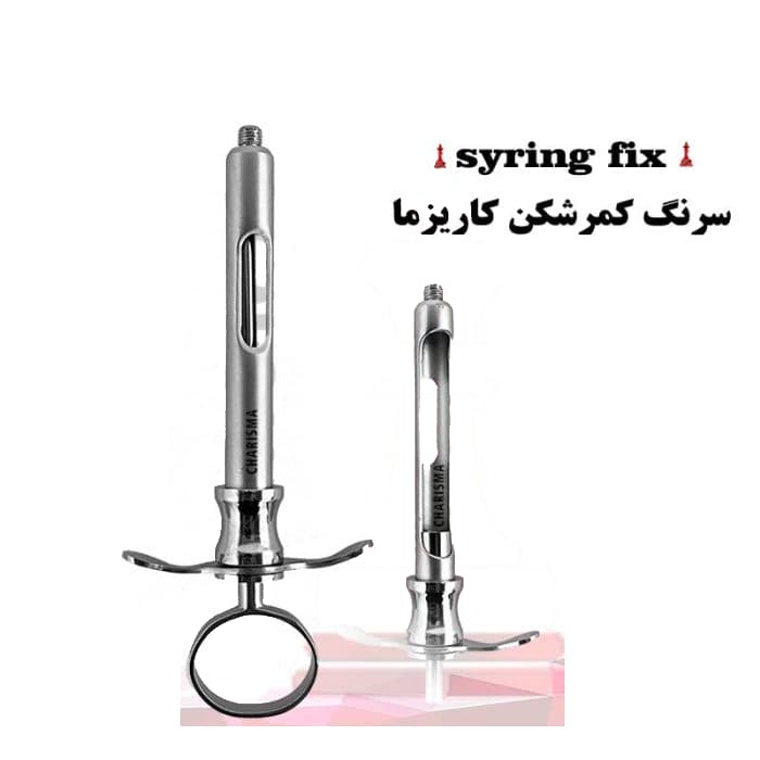 سرنگ تزریق ثابت کاریزما — تصویر ۵