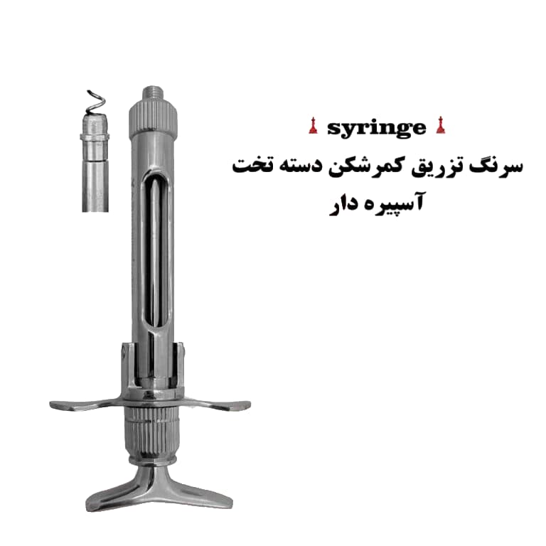سرنگ کمرشکن دسته تخت (آسپیره دار) کاریزما — تصویر ۳