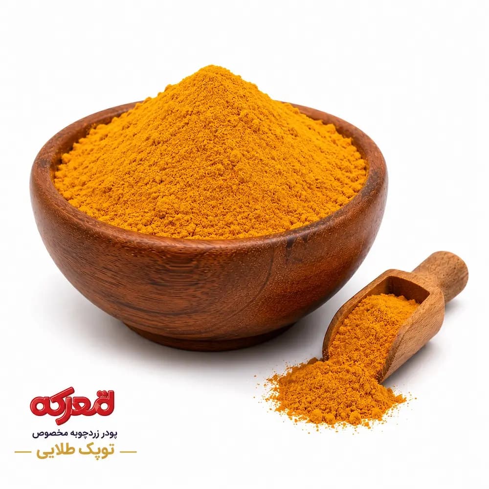 پودر زردچوبه توبک طلایی — تصویر ۳