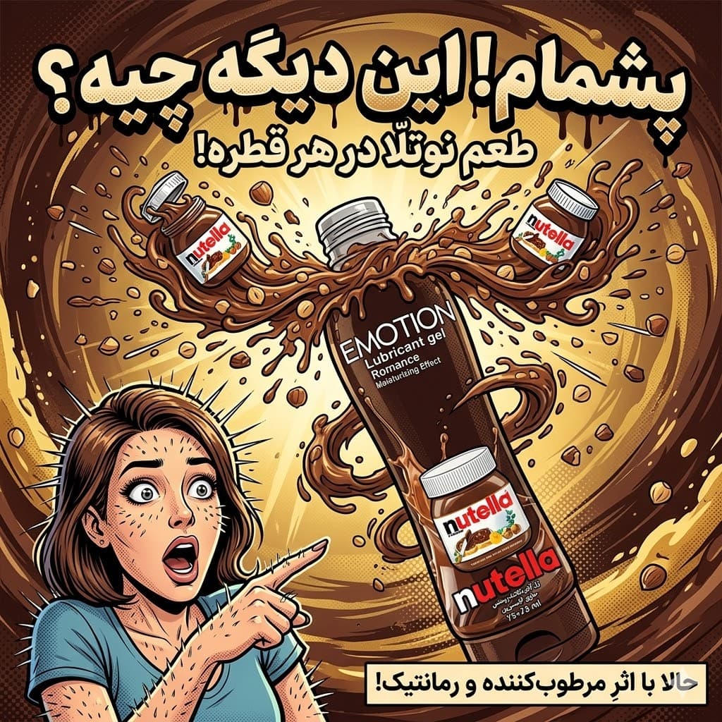ژل لوبریکانت ایموشن شکلاتی رومنس با رایحه نوتلا — تصویر ۶