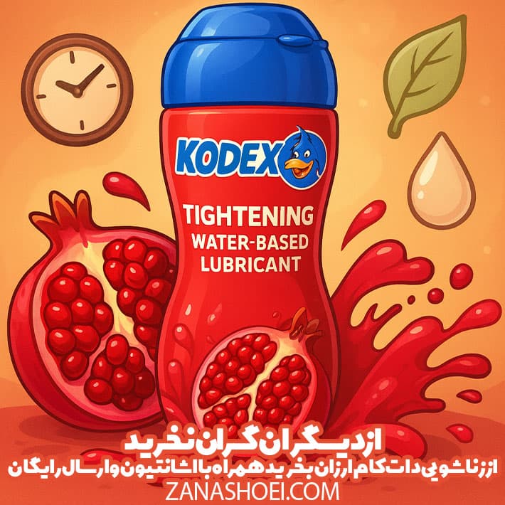 ژل روان کننده و تنگ کننده انار ناچ کدکس — تصویر ۶