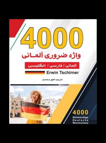 4000 هزار واژه ضروری آلمانی — تصویر ۳