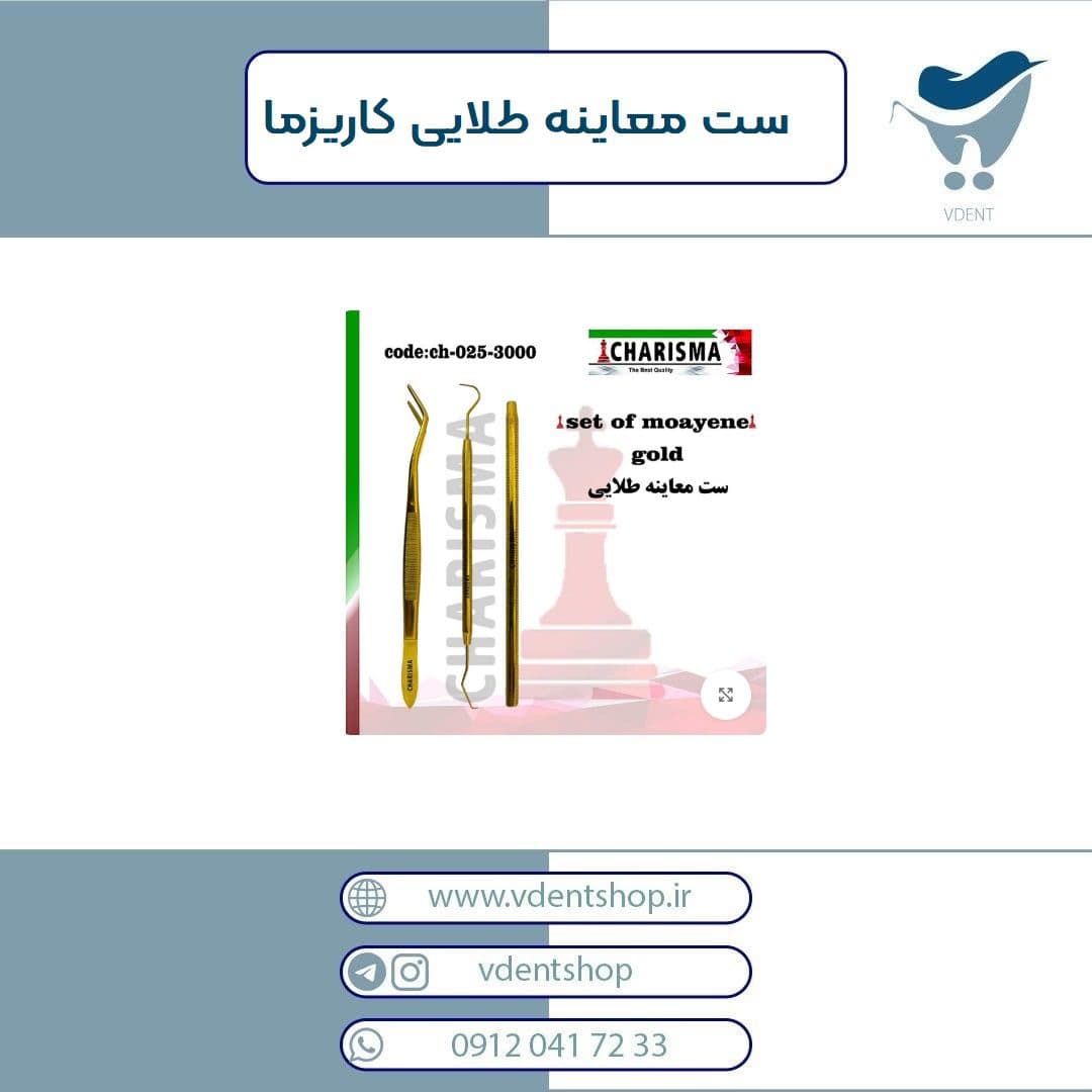 ست معاینه طلایی کاریزما — تصویر ۳