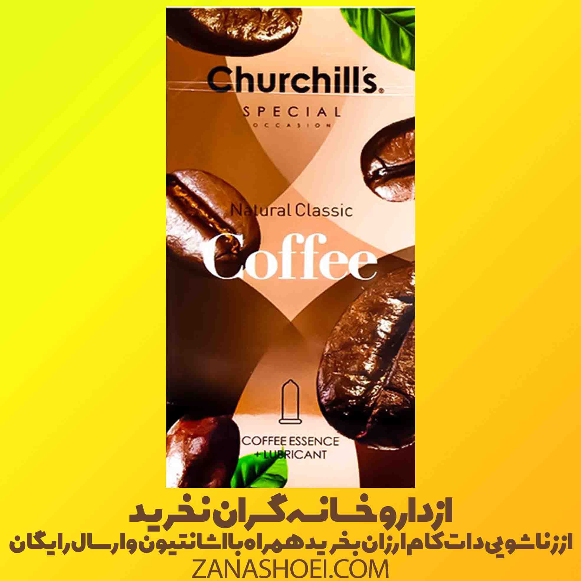 کاندوم کلاسیک قهوه چرچیلز Classic Coffee بسته 12 عددی — تصویر ۱۰