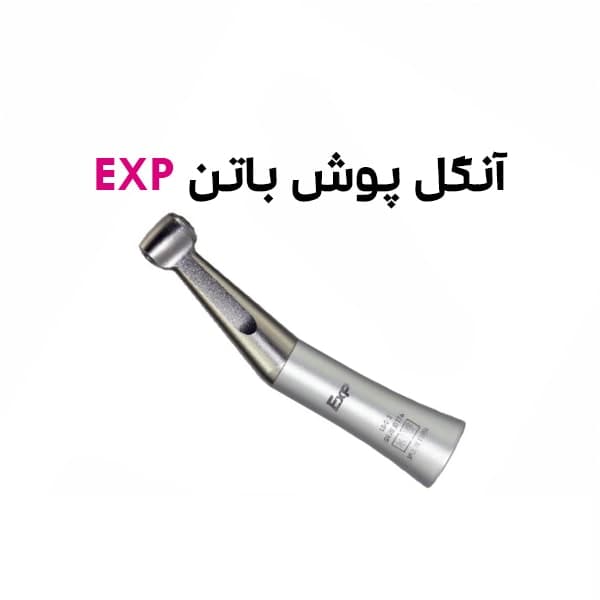 آنگل پوش باتن EXP — تصویر ۳