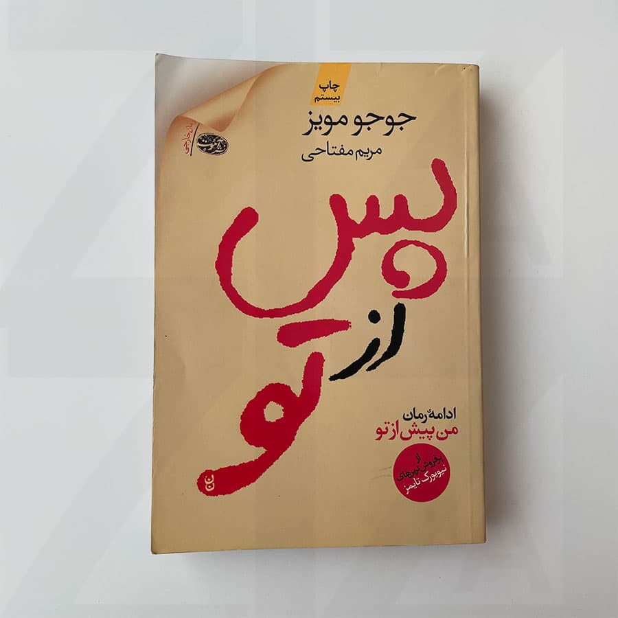 کتاب پس از تو — تصویر ۶