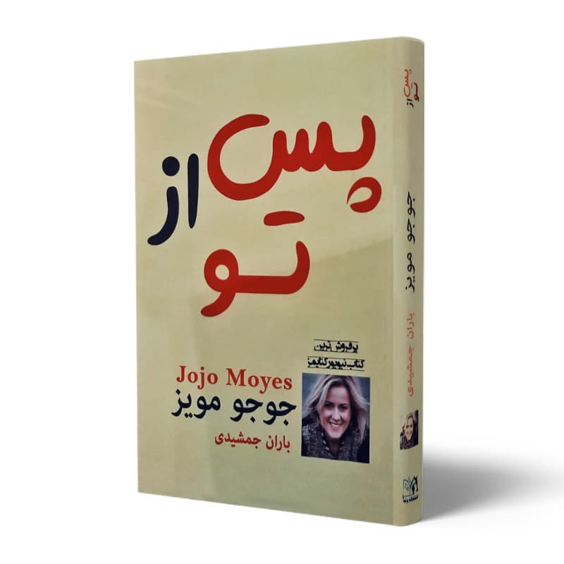 کتاب پس از تو — تصویر ۱۱