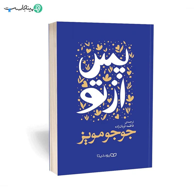 کتاب پس از تو — تصویر ۹