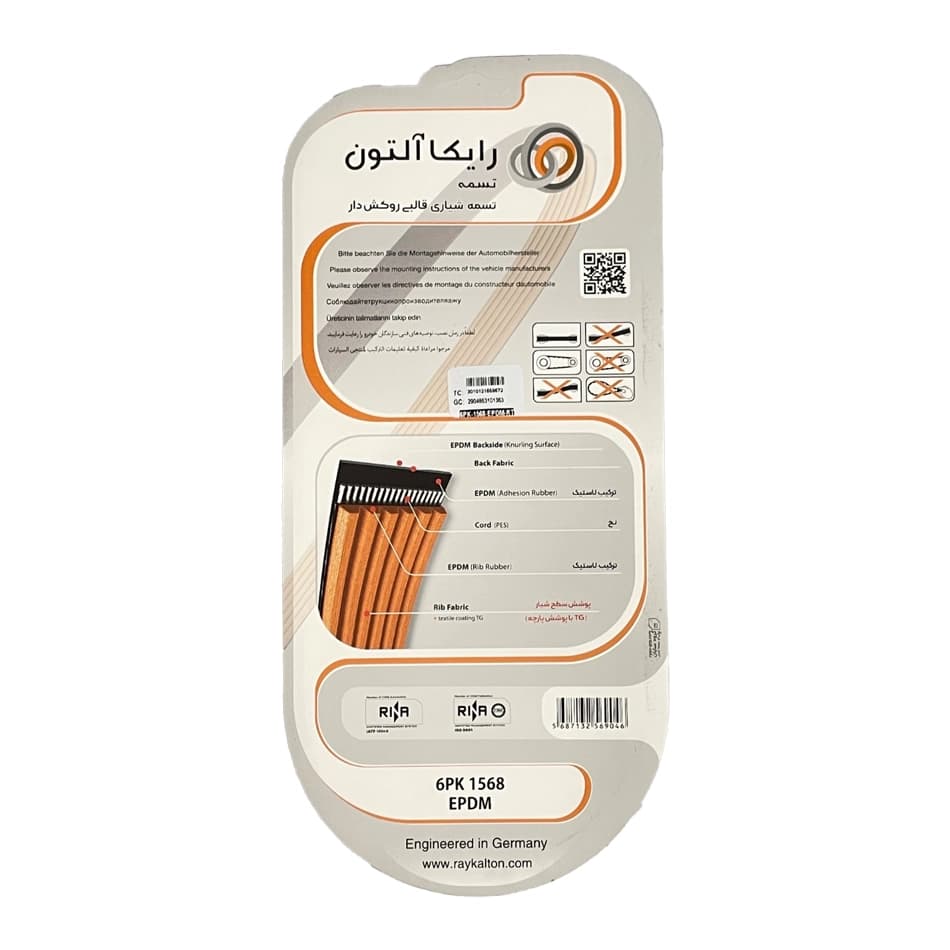 تسمه دینام 206 و 207 جنس EPDM برند رایکا آلتون 6PK1568 — تصویر ۴