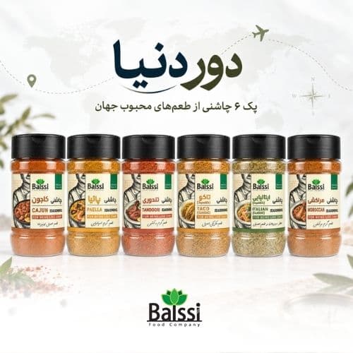 پک دور دنیا ادویه بالسی (6 عددی) — تصویر ۲