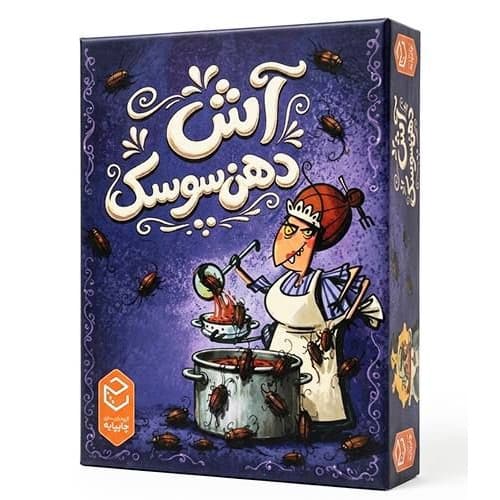بازی آش دهن‌سوسک — تصویر ۲