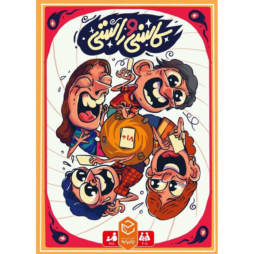 بازی کاسنی و راستی — تصویر ۱۰