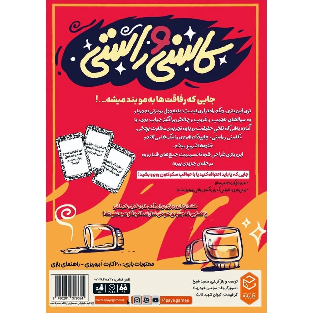بازی کاسنی و راستی — تصویر ۱۲