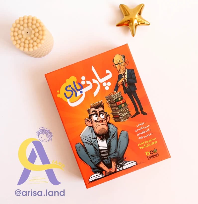 بازی پارتی بازی — تصویر ۱۰
