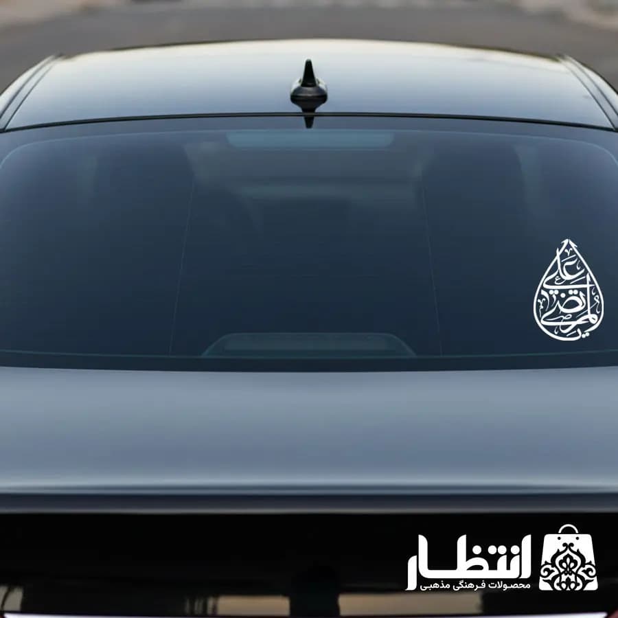 برچسب ماشین یا مرتضی علی کد2 — تصویر ۳