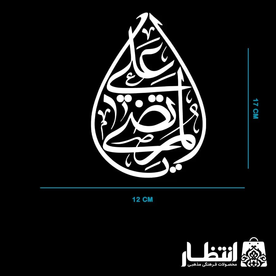 برچسب ماشین یا مرتضی علی کد2 — تصویر ۴
