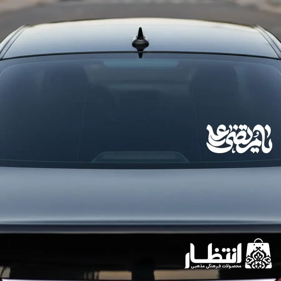 برچسب ماشین یا مرتضی علی — تصویر ۳