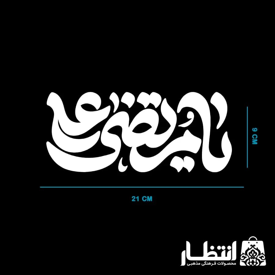 برچسب ماشین یا مرتضی علی — تصویر ۴